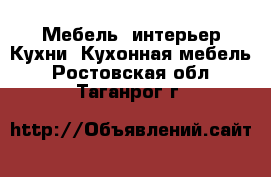 Мебель, интерьер Кухни. Кухонная мебель. Ростовская обл.,Таганрог г.